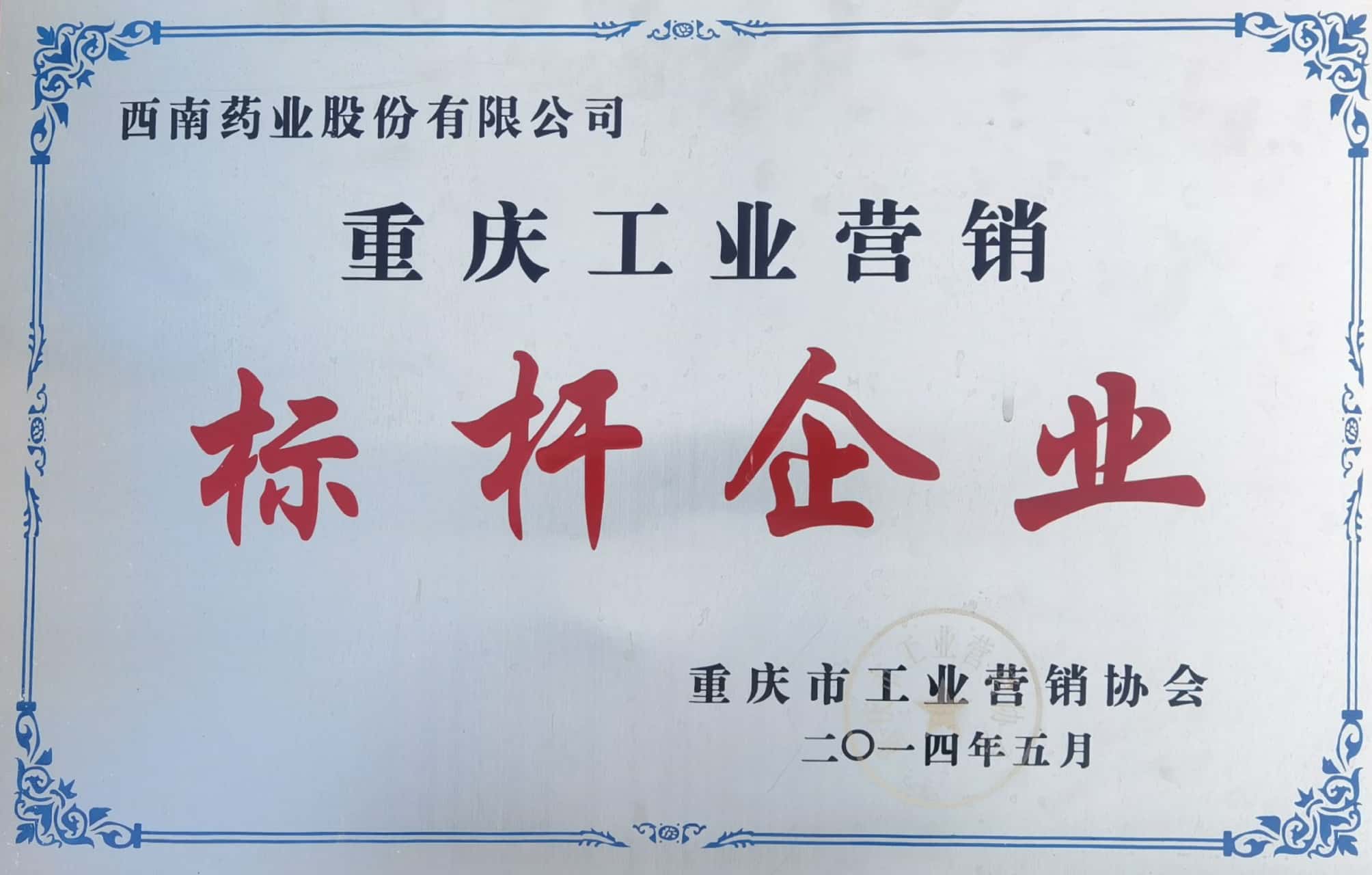 09-重慶工業(yè)營(yíng)銷(xiāo)標(biāo)桿企業(yè).jpg
